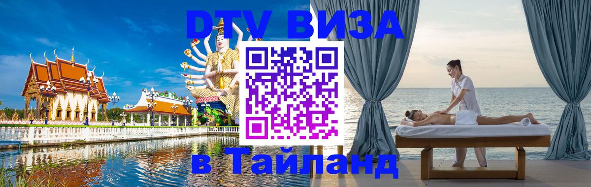 Стоимость и условия DTV визы — оформление в Таиланд под ключ - Химки  06.12.2025 