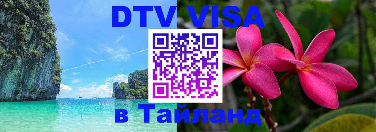 Купить DTV визу в Таиланд 